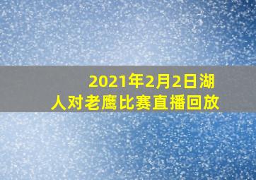 2021年2月2日湖人对老鹰比赛直播回放