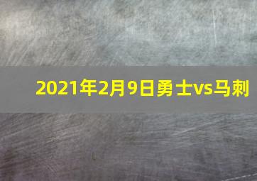 2021年2月9日勇士vs马刺