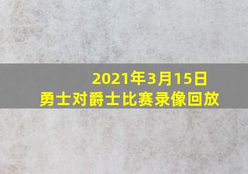 2021年3月15日勇士对爵士比赛录像回放