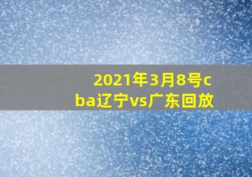 2021年3月8号cba辽宁vs广东回放