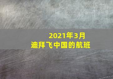 2021年3月迪拜飞中国的航班