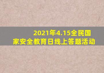 2021年4.15全民国家安全教育日线上答题活动