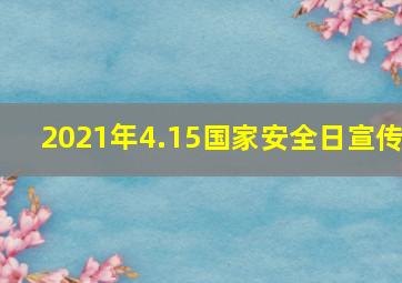 2021年4.15国家安全日宣传