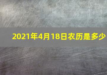 2021年4月18日农历是多少