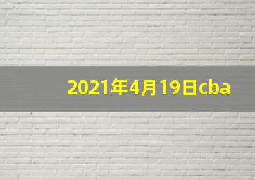 2021年4月19日cba