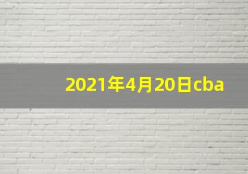 2021年4月20日cba