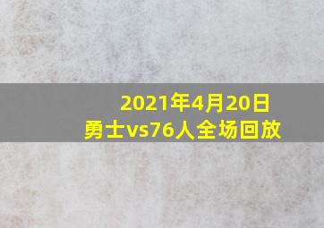 2021年4月20日勇士vs76人全场回放