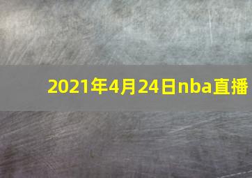 2021年4月24日nba直播