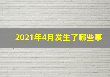 2021年4月发生了哪些事