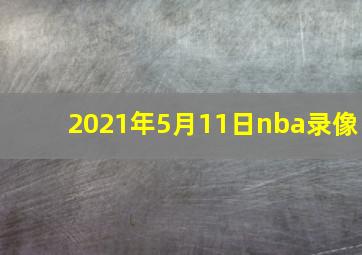 2021年5月11日nba录像