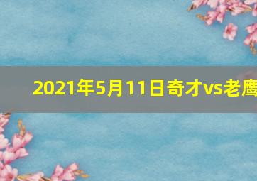 2021年5月11日奇才vs老鹰