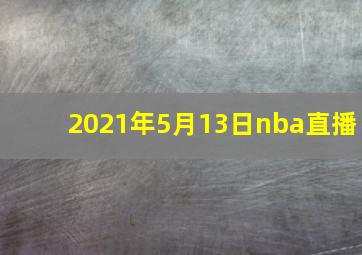 2021年5月13日nba直播