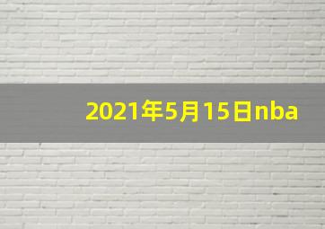 2021年5月15日nba