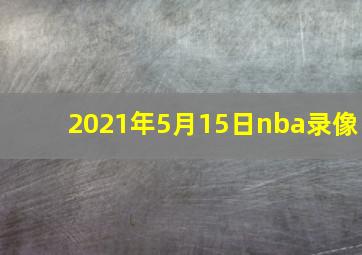 2021年5月15日nba录像