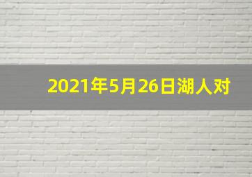 2021年5月26日湖人对