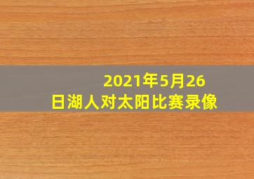 2021年5月26日湖人对太阳比赛录像