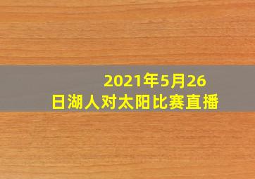 2021年5月26日湖人对太阳比赛直播