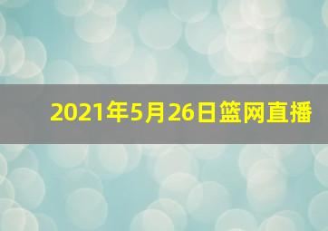 2021年5月26日篮网直播