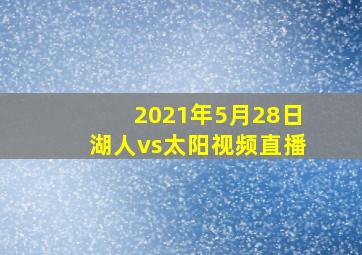 2021年5月28日湖人vs太阳视频直播