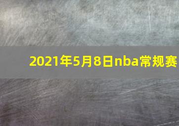 2021年5月8日nba常规赛