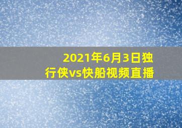 2021年6月3日独行侠vs快船视频直播