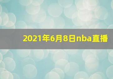 2021年6月8日nba直播