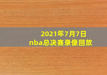 2021年7月7日nba总决赛录像回放