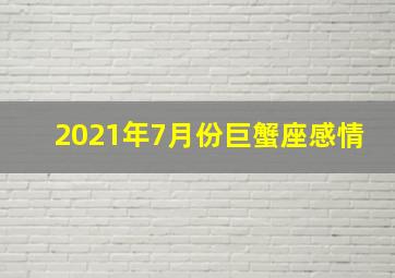 2021年7月份巨蟹座感情