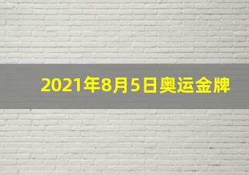 2021年8月5日奥运金牌