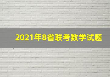 2021年8省联考数学试题