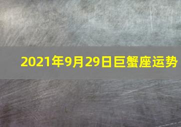 2021年9月29日巨蟹座运势