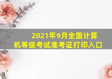 2021年9月全国计算机等级考试准考证打印入口