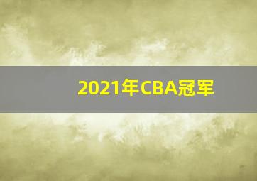 2021年CBA冠军