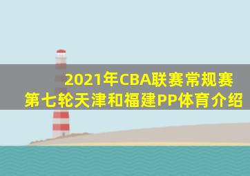 2021年CBA联赛常规赛第七轮天津和福建PP体育介绍