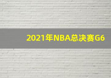 2021年NBA总决赛G6