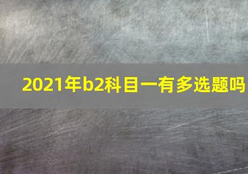 2021年b2科目一有多选题吗