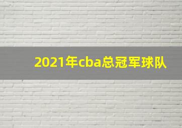 2021年cba总冠军球队