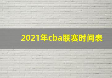 2021年cba联赛时间表