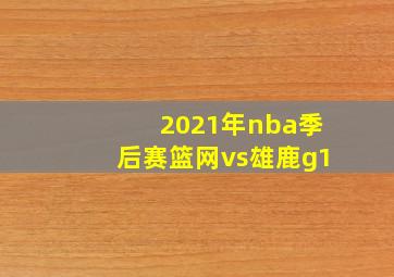 2021年nba季后赛篮网vs雄鹿g1