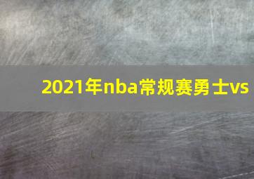 2021年nba常规赛勇士vs