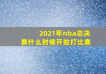 2021年nba总决赛什么时候开始打比赛