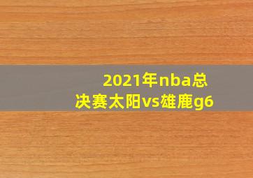 2021年nba总决赛太阳vs雄鹿g6