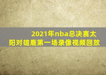 2021年nba总决赛太阳对雄鹿第一场录像视频回放