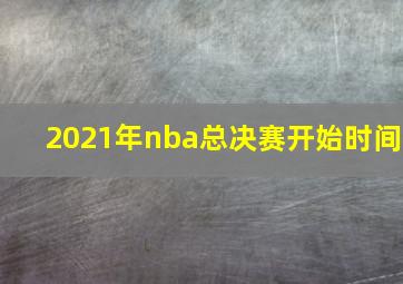 2021年nba总决赛开始时间