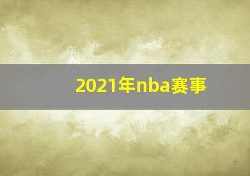 2021年nba赛事