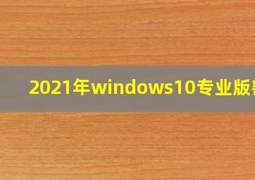 2021年windows10专业版密钥