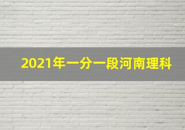 2021年一分一段河南理科