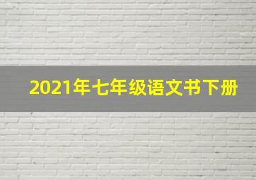 2021年七年级语文书下册