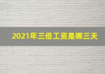 2021年三倍工资是哪三天