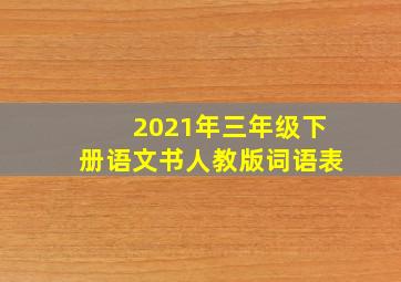 2021年三年级下册语文书人教版词语表